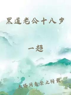 黑道老公十八岁