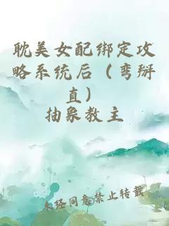 耽美女配绑定攻略系统后（弯掰直）