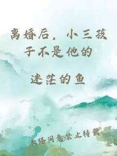 离婚后，小三孩子不是他的
