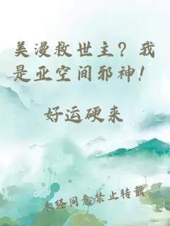 美漫救世主？我是亚空间邪神！