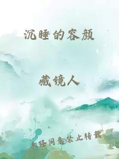 沉睡的容颜