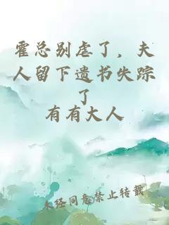 霍总别虐了，夫人留下遗书失踪了