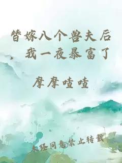 替嫁八个兽夫后，我一夜暴富了