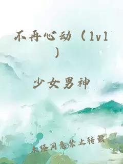 不再心动（1v1）