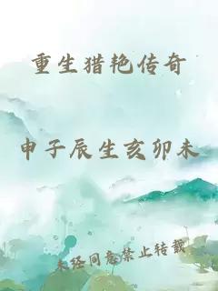 重生猎艳传奇
