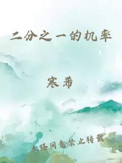 二分之一的机率