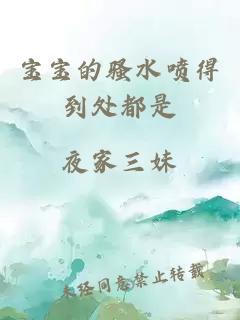 宝宝的骚水喷得到处都是