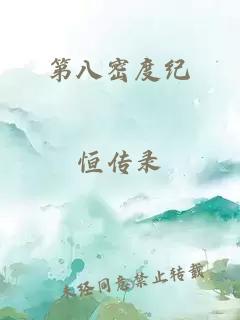 第八密度纪