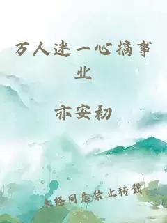 万人迷一心搞事业