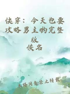 快穿：今天也要攻略男主哟完整版